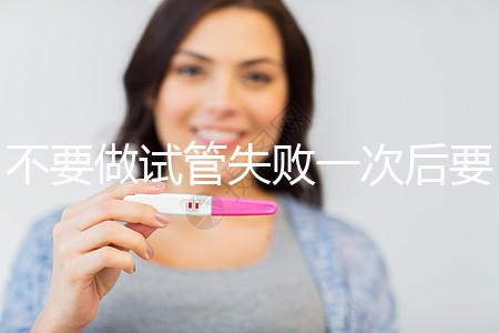 不要做試管失敗一次后要做什么調(diào)整身體看，宮腔鏡不要忽視