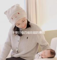 不要只看四維彩超的費用2024年合肥市婦幼三院預約方式發(fā)生變化