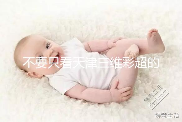 不要只看天津三維彩超的價格如何在網(wǎng)上注冊預(yù)約，先了解一下