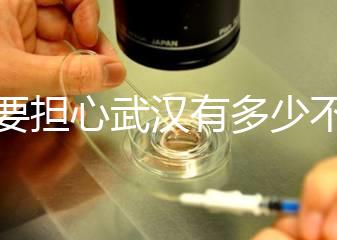 不要擔心武漢有多少不孕不育檢查，了解2024超值套餐