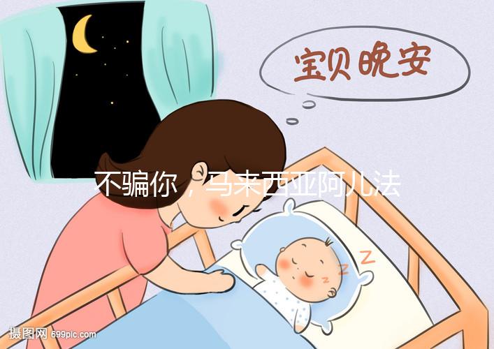 不騙你，馬來西亞阿兒法醫(yī)院試管嬰兒成功率真的高達72%