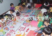 專(zhuān)業(yè)分析北京醫(yī)科大學(xué)第三醫(yī)院供精試管掛誰(shuí)好，本排名表可參考