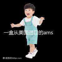 一盒從美國(guó)進(jìn)口的ams寶卵素要多少錢？哪里可以賣？