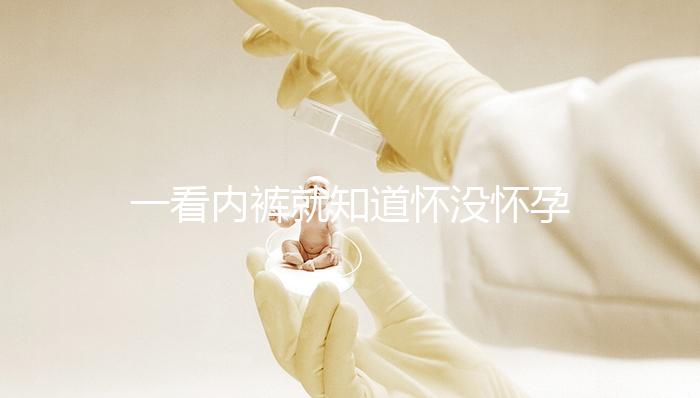 一看內褲就知道懷沒懷孕，顏色、分泌物變化均是早孕征兆