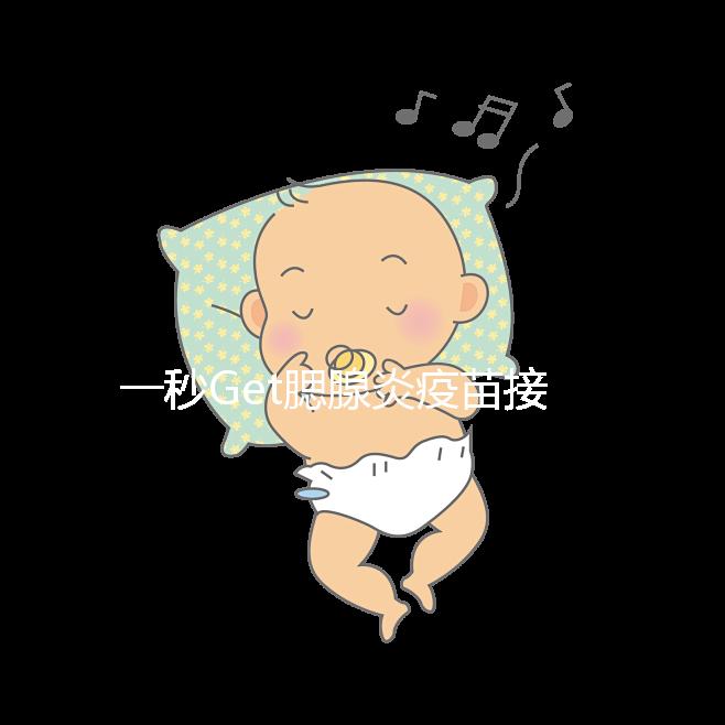 一秒Get腮腺炎疫苗接種時間方案，年齡和季節(jié)很關(guān)鍵