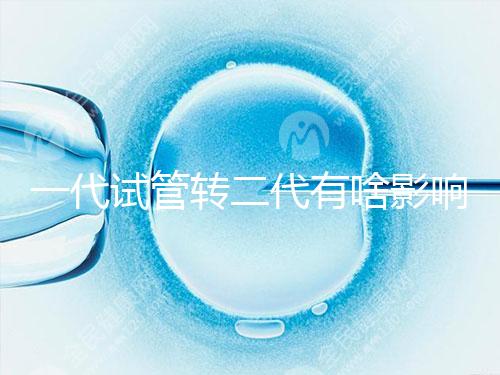 一代試管轉二代有啥影響進來瞧，會不會浪費卵子看完便知