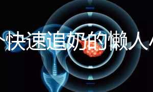 一個(gè)快速追奶的懶人小技巧快get！過來人分享真實(shí)成功案例