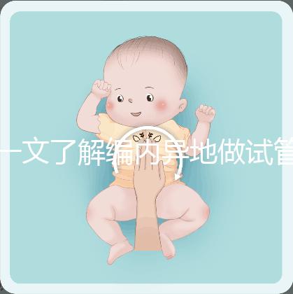 一文了解編內(nèi)異地做試管怎么請(qǐng)假,這些方法老師請(qǐng)查收