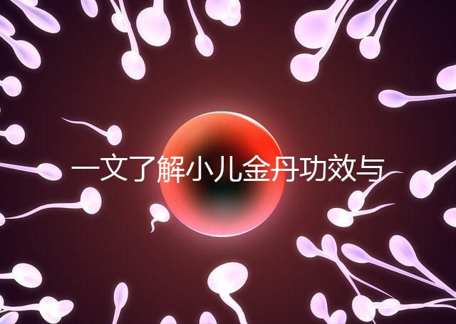 一文了解小兒金丹功效與作用，能不能退燒看完便知