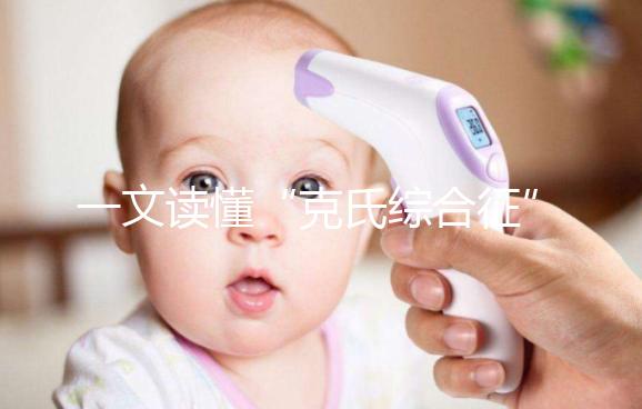 一文讀懂“克氏綜合征”！它不是絕癥請(qǐng)不要絕望