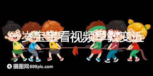 一歲寶寶看視頻早教變近視，過早接觸電子產品不可取！