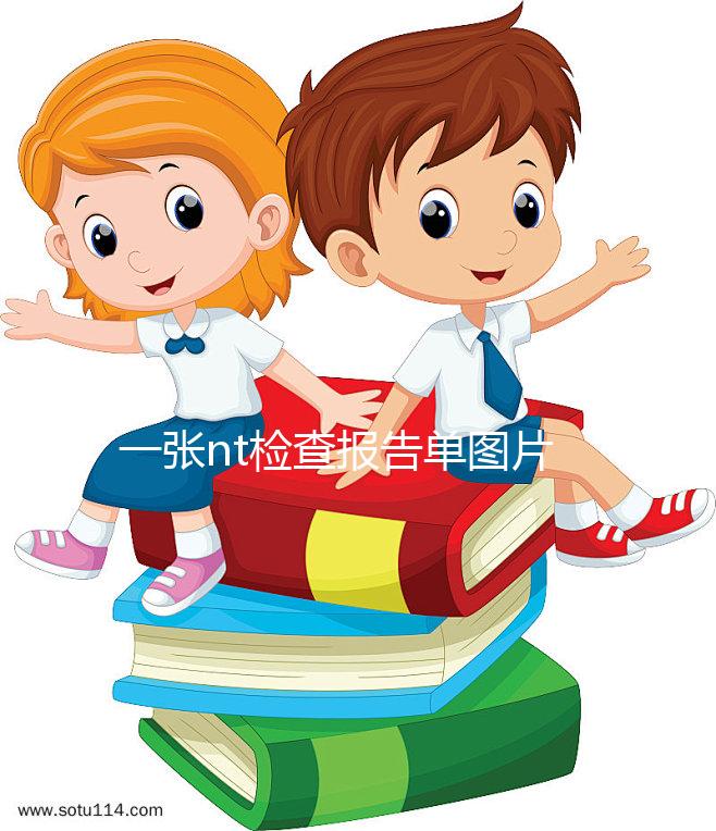 一張nt檢查報告單圖片告訴你，不能通過數值看男女