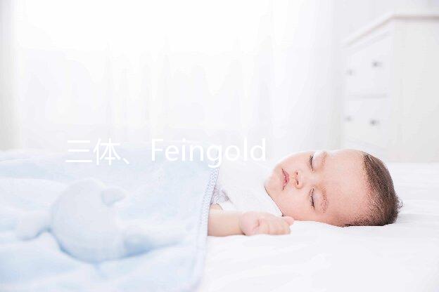 三體、Feingold綜合征，13號(hào)染色體異常癥狀不容小覷