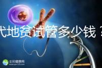 三代地貧試管多少錢？有補(bǔ)貼嗎？可以報(bào)銷嗎？