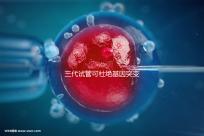 三代試管可杜絕基因突變別擔(dān)心！做好這幾種措施幾率更高
