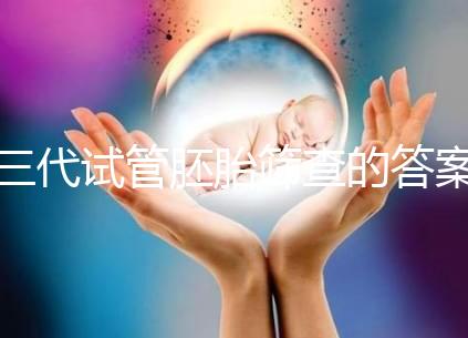 三代試管胚胎篩查的答案是多少?一目了然是否按個人收費