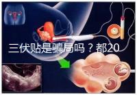 三伏貼是騙局嗎？都2024了，別人說它有害你還在深信不疑