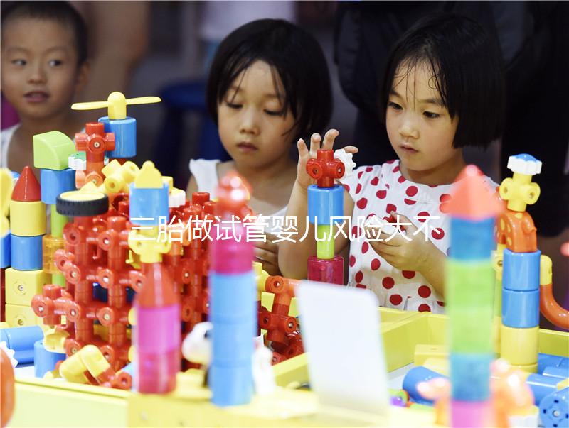 三胎做試管嬰兒風險大不大答案在這，有無影響看身體狀況