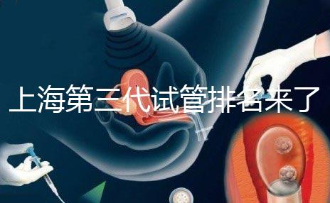 上海第三代試管排名來了，不知道哪家醫院好這里看推薦！