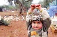 上海哪家醫院做第三代試管嬰兒好？臻優孕