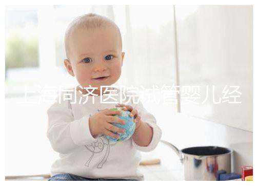 上海同濟醫院試管嬰兒經歷表述，外地人道出其中優劣勢