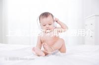 上海九院穿刺取精費用介紹多少？麻藥 消炎藥不超過6000