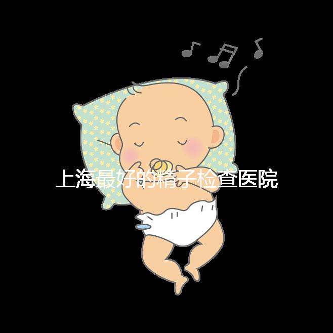 上海最好的精子檢查醫院清單，浦東男性準備懷孕檢查去哪里60s就知道了