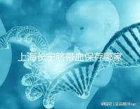上海長寧臍帶血保存哪家好爭議大，過往事件揭開費用低真相