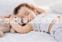 上海試管嬰兒流程整理，這5大助孕步驟不能少（附時間節點）