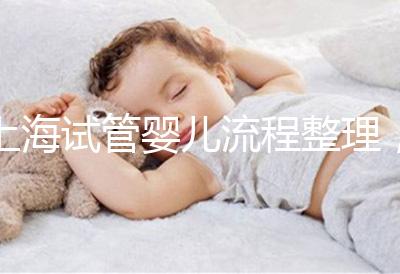 上海試管嬰兒流程整理，這5大助孕步驟不能少（附時間節點）