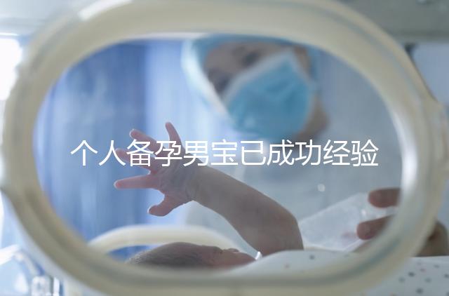 個人備孕男寶已成功經驗分享，從調理精子著手可少走彎路