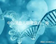 中印混血兒明星盤點，每個長相都很好看