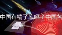 中國有精子庫嗎？中國各省精子庫匯總？