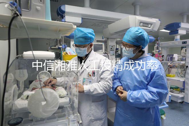 中信湘雅人工授精成功率曝光，4次不成功費(fèi)用可不低