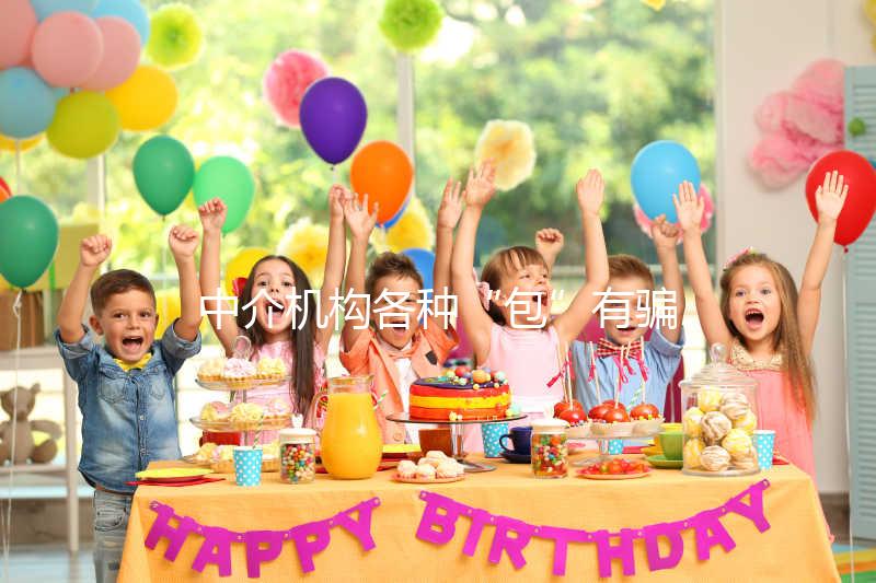 中介機構各種“包”有騙局!美國SDFC醫(yī)院試管生男孩有前提