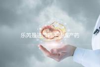 樂芮是進口藥還是國產藥揭秘，心里要知道多少錢