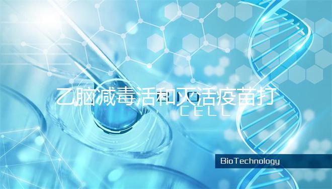 乙腦減毒活和滅活疫苗打幾次大不同，一共有幾針次看這里