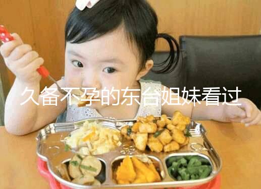 久備不孕的東臺(tái)姐妹看過(guò)來(lái)！做試管嬰兒前這些知識(shí)點(diǎn)要了解