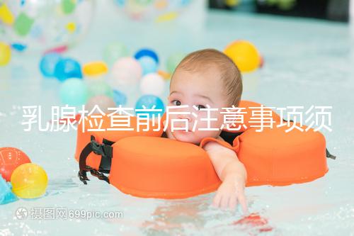 乳腺檢查前后注意事項須知，孕婦及哺乳期女性要慎重