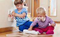 據(jù)說2024年不做沒有影響，建議了解準(zhǔn)生證的用途！