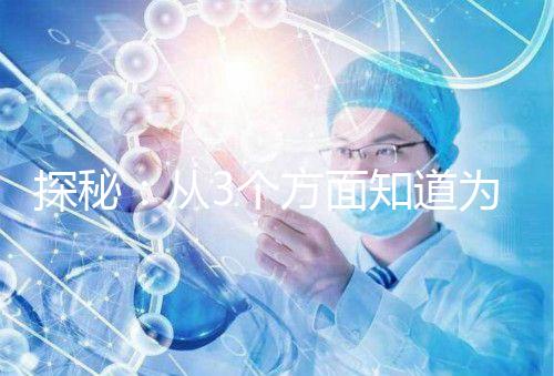 探秘：從3個方面知道為什么夢美HRC試管成功案例多