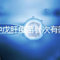 接種戊肝疫苗針次有限制，成年人并非一定要連續打3次