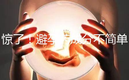 驚了！避孕藥成分不簡單，購買竟要憑借處方