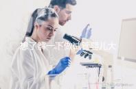 想了解一下做試管嬰兒大概需要多少錢。