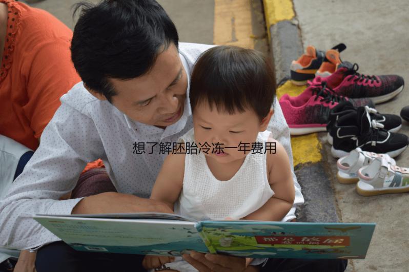 想了解胚胎冷凍一年費(fèi)用戳，4bb囊胚成功率多少一文說(shuō)清