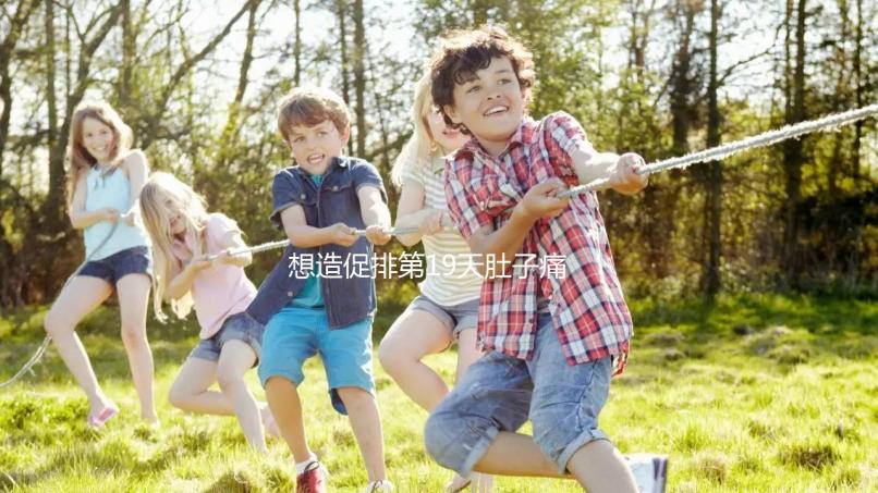 想造促排第19天肚子痛來月經怎么回事戳，原因、怎么辦都有