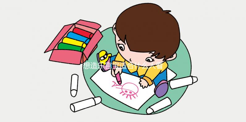 想造樂宮寶適合什么人看過來，子宮肌瘤能不能吃一覽了然