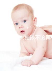 想造42歲失獨該不該再要孩子戳，生還是不生分情況