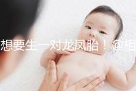 想要生一對龍鳳胎！@相因試管嬰兒服務(wù)平臺