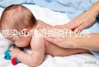 感染eb病毒別說(shuō)什么死不死，早發(fā)現(xiàn)才能早治療